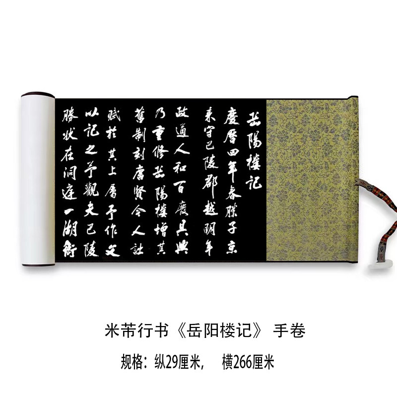 米芾行书《岳阳楼记》高清原大复制成人毛笔书法练字帖临摹长卷