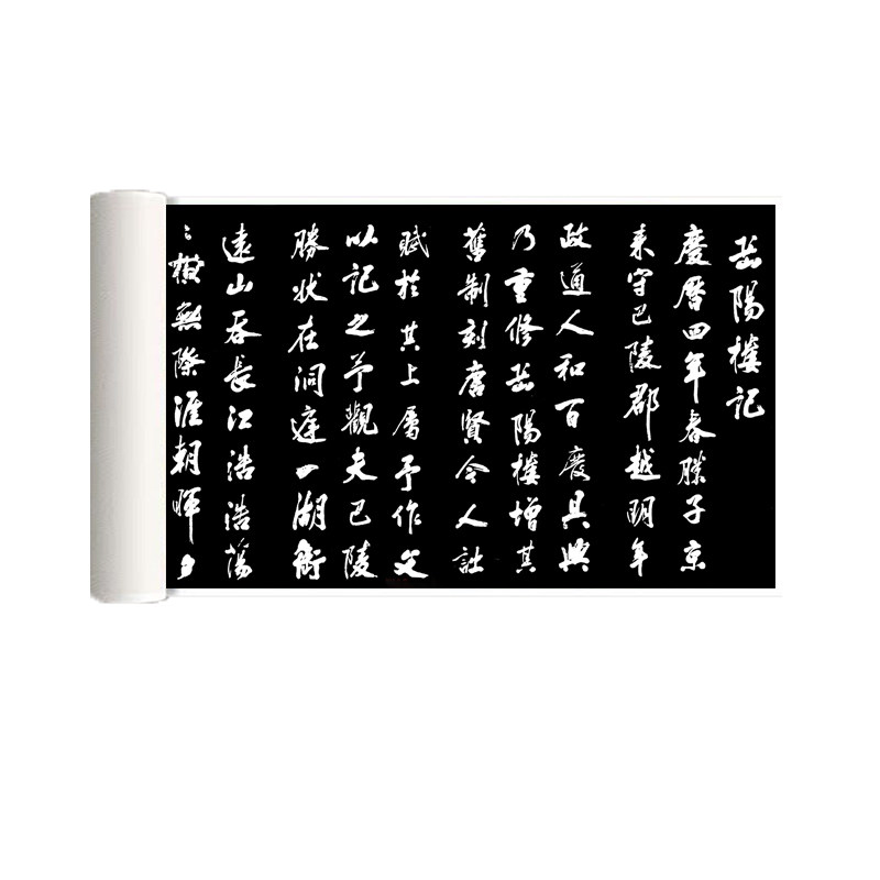 米芾行书《岳阳楼记》高清原大复制成人毛笔书法练字帖临摹长卷