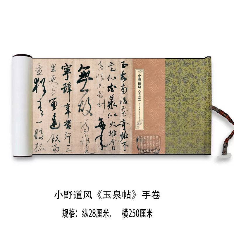 小野道风《玉泉帖》行草书真迹高清原大复制微喷毛笔书法练字帖