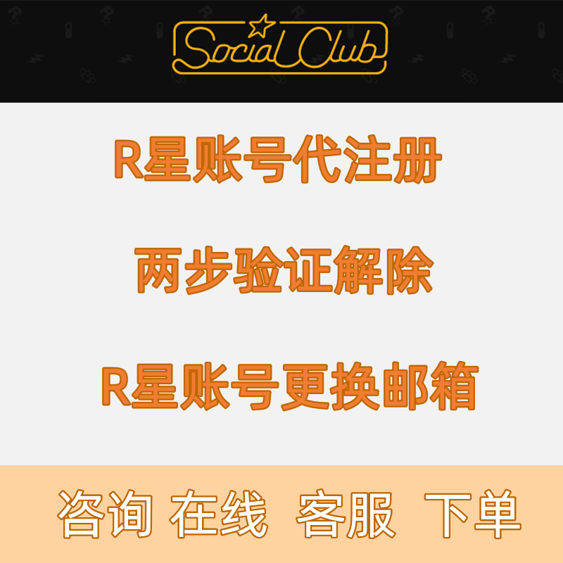 R ockstar俱乐部账号代注册/两步验证移除/更换邮箱/星成品账号 - 图0