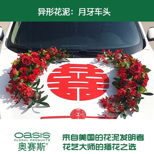 奥赛斯®月牙车头花泥【塑底+花泥+吸盘】网红婚庆婚车装饰花泥 - 图3