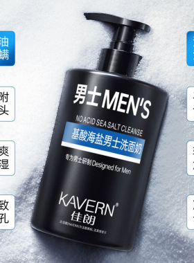氨基酸海盐男士洗面奶男士控油