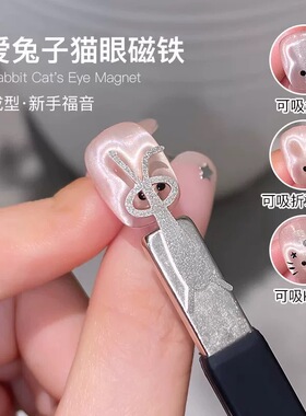 美甲磁铁兔子猫眼磁铁网红爆款多功能铁吸爱心猫眼铁片可爱折耳兔