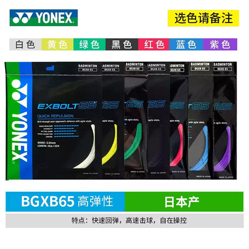 YONEX/尤尼克斯BG80P XB63 XB65  XB68 羽毛球线 BG80POWER羽线正 - 图0