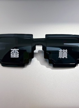 马赛克眼镜抖音网红靓仔搞怪沙雕像素墨镜酒吧派对派对儿童太阳镜
