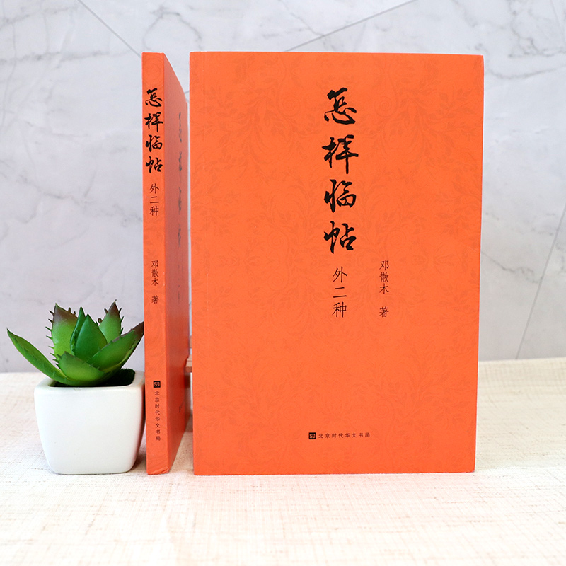 正版现货 怎样临帖：外二种 邓散木著 曹全碑隶书字帖 赵孟俯字帖行书字帖 书法字帖 钢笔毛笔书法入门自学教材畅销书籍 - 图1