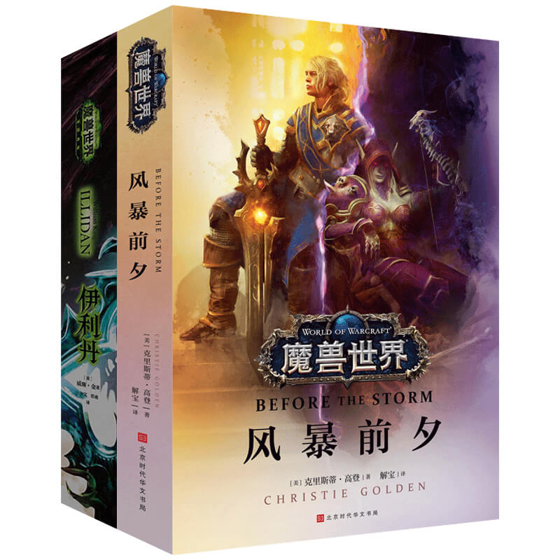 正版包邮 魔兽世界风暴前夕+伊利丹共2本 克里斯 高登 争霸艾泽拉斯魔兽世界WOW全新故事 魔兽世界书官方小说全套魔兽世界编年史 - 图3