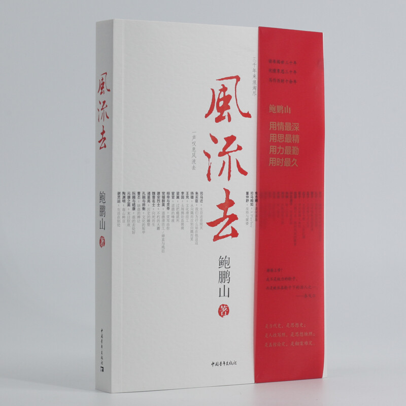 风流去 鲍鹏山著 百家讲坛新主讲人哲学知识读物 彀中英雄 地生灵三种散文随笔畅销书籍 正版包邮 - 图2