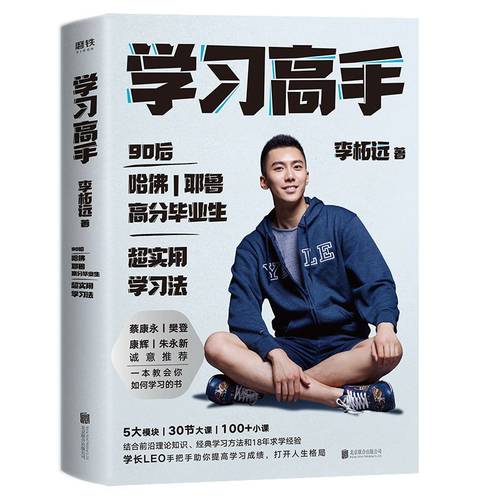 正版包邮 学习高手 李柘远著 樊登蔡康永倾情推荐 培养高效学 - 图0
