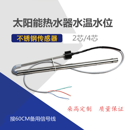 桑高太阳能热水器配件控制仪水温水位2芯4芯高档传感器感应棒探头 - 图0