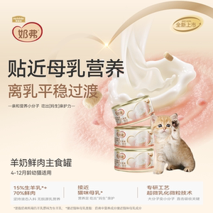 麦富迪奶弗幼猫羊奶主食罐头鲜肉猫补水营养湿粮成幼猫咪猫条零食
