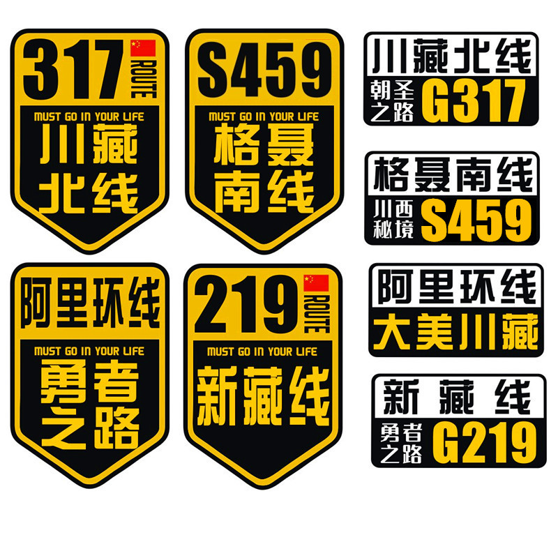 汽车磁贴纸G317川藏北线阿里环线格聂南线新藏线G219新疆西藏自驾 - 图3