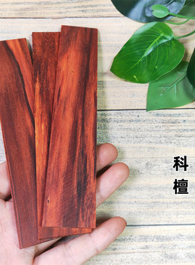 檀木书签料小叶紫檀红木贴片料