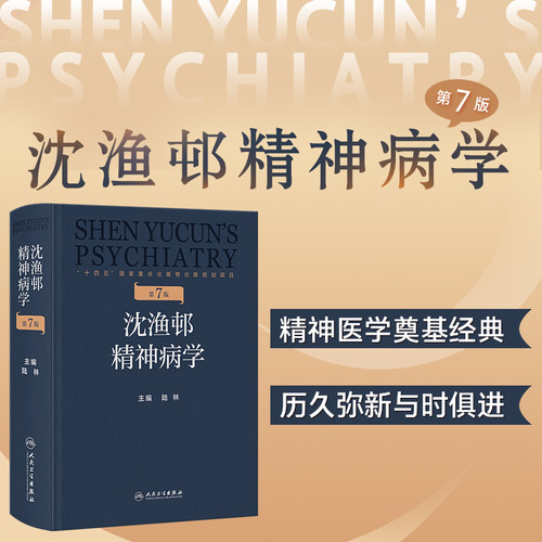 沈渔邨精神病学第七版7版陆林精神分裂症双相情感障碍神经内科精神疾病诊断临床药理治疗抑郁症焦虑症精神科培训教材实用神经病学 - 图0