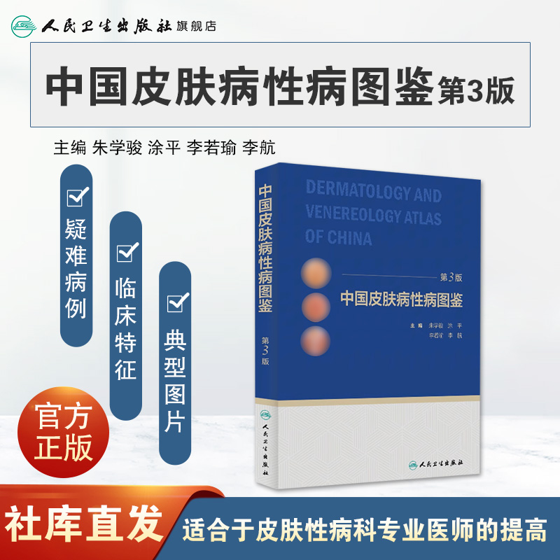 中国皮肤病性病图鉴 朱学骏白癜风痤疮病因与实用治疗皮肤性病学科医学美容中国临床皮肤病学管理书籍专业知识病理医生皮肤病书籍 - 图0