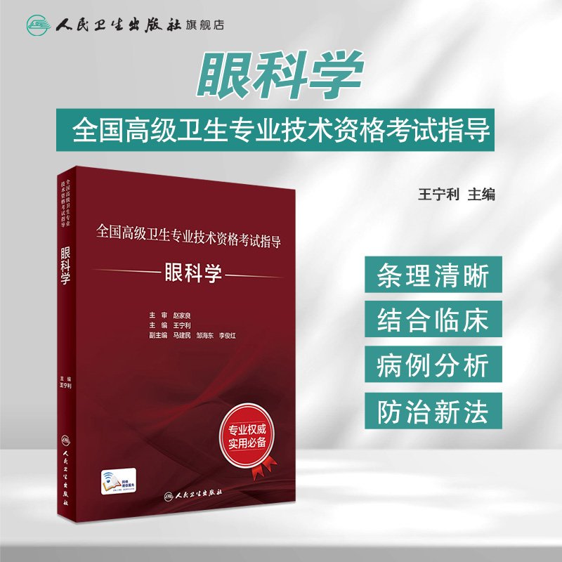 眼科学考试指导全国高级卫生专业技术资格考试正高级副高级职称考试教材人民卫生出版社正高副高教材考试人卫版旗舰店官网 - 图0