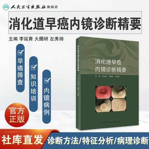 消化道早癌内镜诊断精要 人卫肿瘤病理及活检诊断图谱入门超声病例胃镜筛查护理培训高级中级医师教程实用内科病学书籍 - 图0