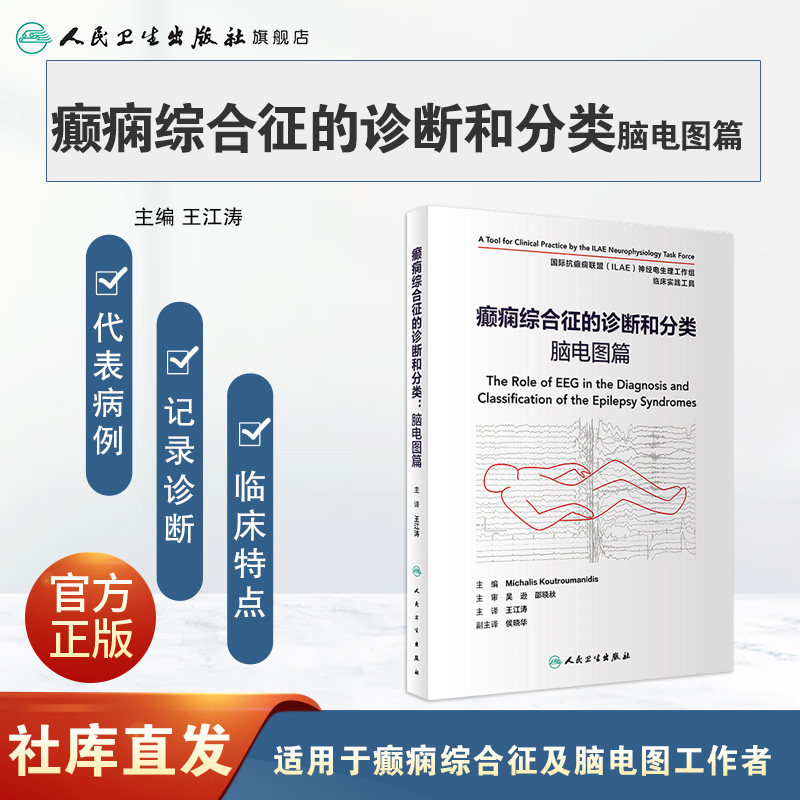 癫痫综合征的诊断和分类脑电图篇 儿童成人神经病学遗传发育行为持续状态治疗检测临床实用人民卫生出版社内科学癫痫医学类书籍