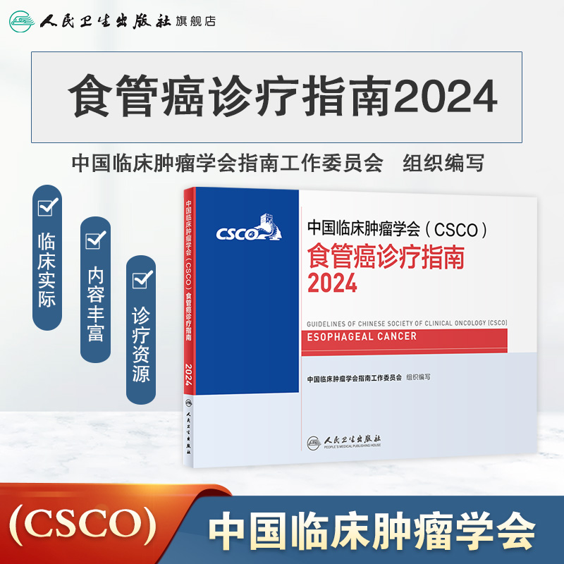 csco指南2024食管癌诊疗临床甲状腺肿瘤消融治疗乳腺癌淋巴瘤胃肠间质肝癌胰腺结直肠鼻咽恶性血液病内科手册电子版人卫抗癌书籍 - 图0