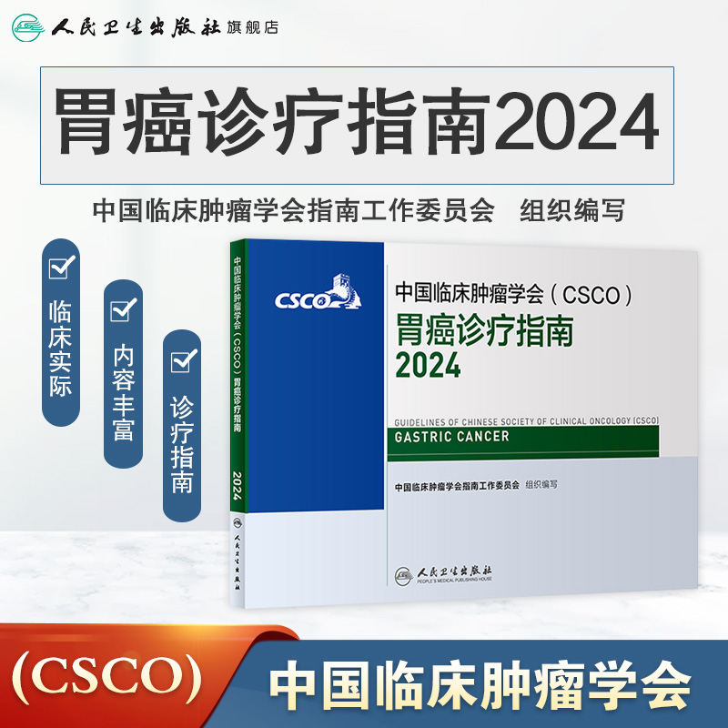 csco指南2024胃癌诊疗指南临床甲状腺肿瘤消融治疗乳腺癌肺癌肠癌胃肠淋巴瘤食管肝癌胰腺恶性血液病结直肠内科手册电子版抗癌书籍 - 图0