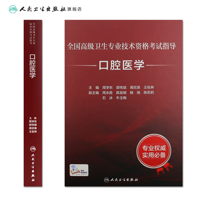 口腔医学考试指导全国高级卫生专业技术资格考试正高职称副主任护师人卫版副高级职称考试书2024副高教材人民卫生出版社旗舰店