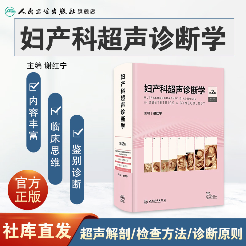 妇产科超声诊断学 第二版谢红宁胎儿畸形产前三维笔记影像解剖学生殖助产实用盆底腹腔镜宫腔镜人民卫生出版社产科书籍妇科医学书 - 图0