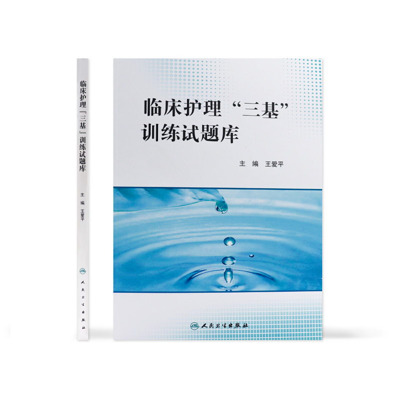 临床护理三基训练试题库医学临床2021护士护师备考护理学基础考医院书护士招聘习题篇操作三基三严护士医师人民卫生出版社三基护理 - 图1