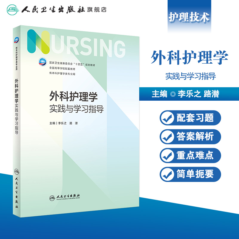 内科护理学实践与学习指导 第七版人卫版配套习题集练习册试题教材本科实训第六版第6版儿科人民卫生出版社内外科妇产科基础护理学