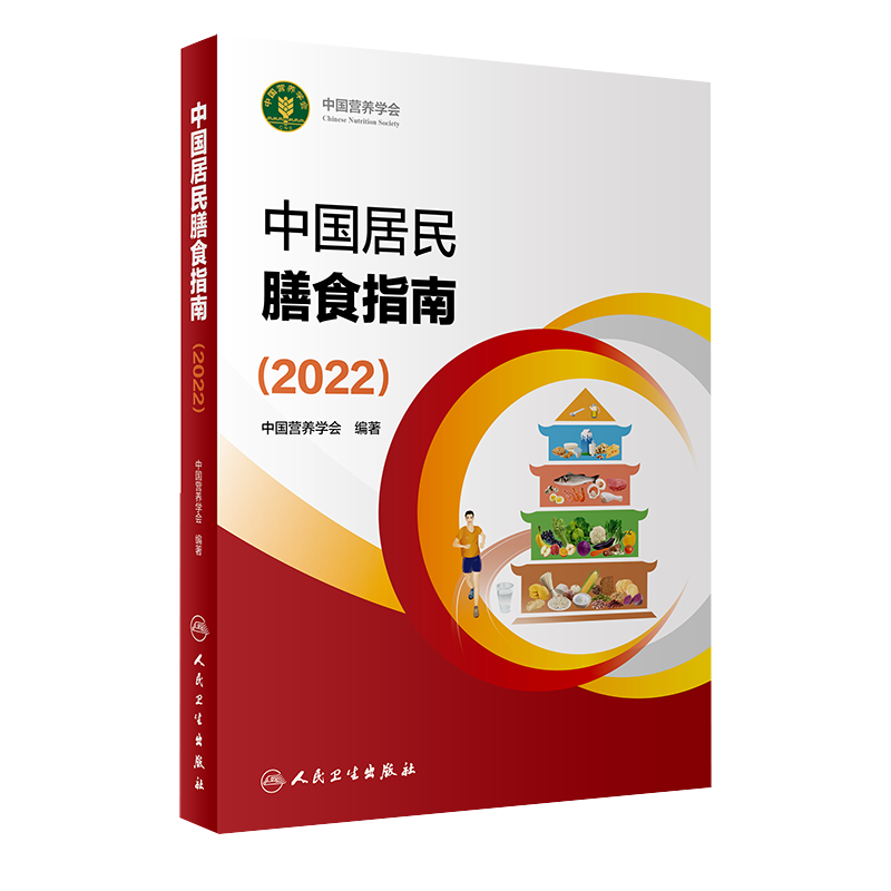 中国居民膳食指南2022版年宝塔善食2016人民健康管理师婴儿学会疾病食谱与食品卫生学电子科普医学书籍公共注册营养师考试教材-图0