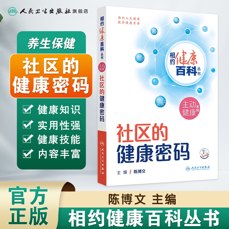 社区的健康密码 相约健康百科丛书主动健康系列学校家庭职场的健康密码配增值 陈博文主编 人民卫生出版社科普读物