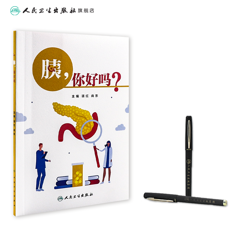胰 你好吗 项红尚东主编9787117346375人卫社健康科普书中国临床肿瘤学会中国抗癌协会中国医师协会胰腺癌预防治疗慢性急性胰腺炎