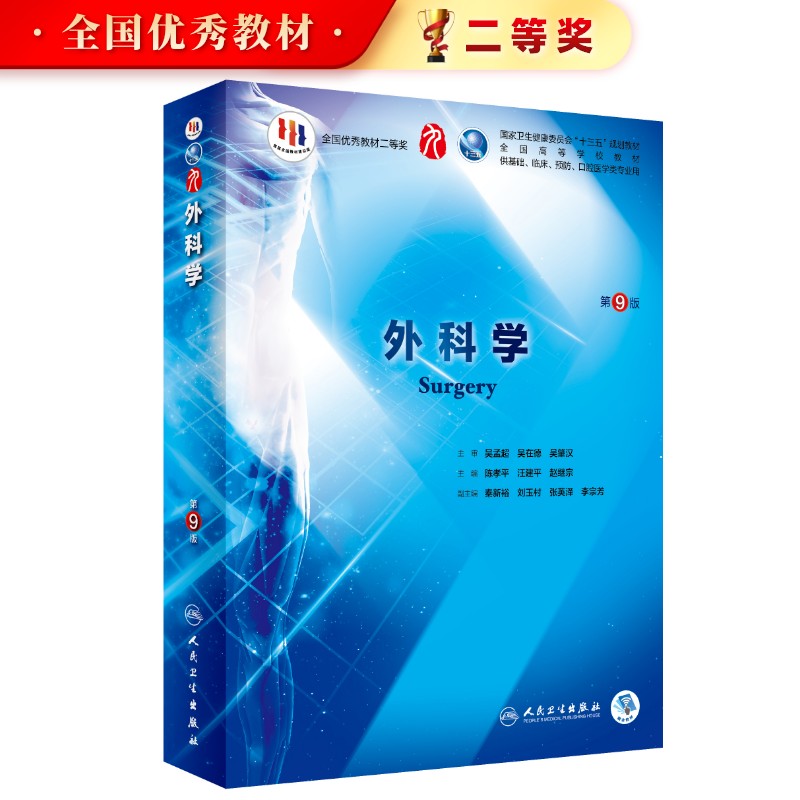 外科学第9版第九版正版人卫书总论第10版西医本科临床医学教材诊断药理生物化学生理病理系统解剖医学免疫学人民卫生出版社内科学-图0