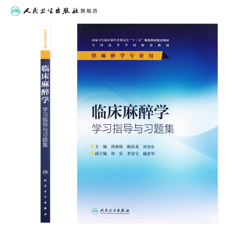 临床麻醉学学习指导与习题集（本科麻醉配教） 郭曲练  姚尚龙  刘金东  主编   9787117239721  2017年4月配套教材