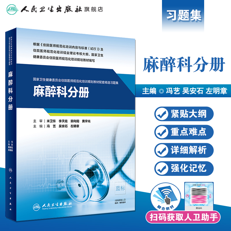 麻醉科分册 国家卫生健康委员会住院医师规范化培训规划教材2021年6月配套精选习题集教材