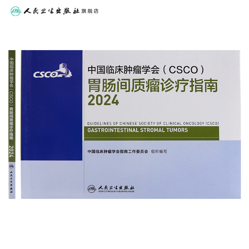 csco指南2024胃肠间质瘤诊疗临床卵巢癌甲状腺消融治疗胃癌淋巴食管肝癌胰腺结直肠肺癌鼻咽恶性血液病内科手册电子版人卫抗癌书籍 - 图1