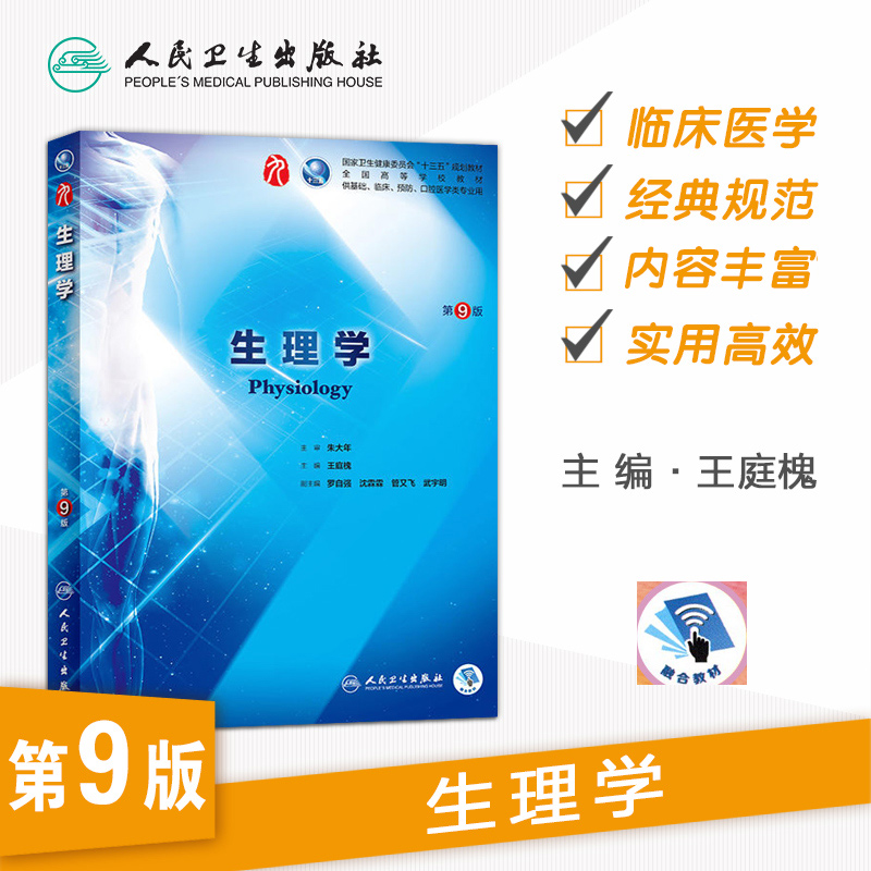 生理学人卫第九版王庭槐生化病理10内科诊断细胞有机与分子生物化学预防医学统计免疫儿科神经病局部解剖9考研本科临床教材药理学-图0