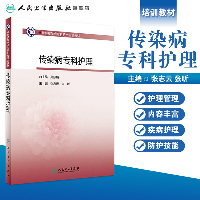 中华护理学会专科护士培训教材——传染病专科护理 2023年9月培训教材 9787117352376
