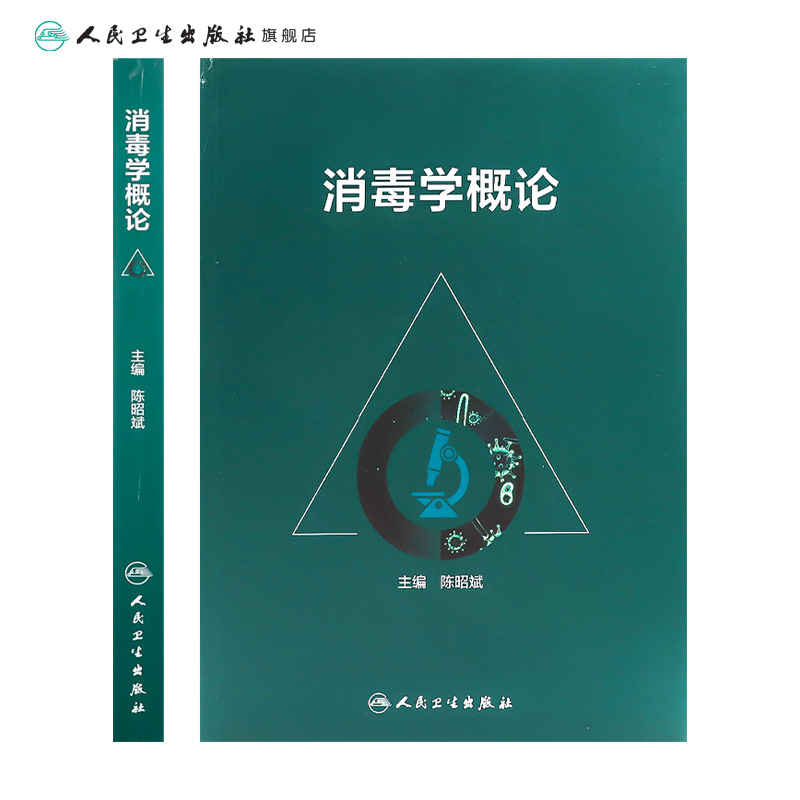 消毒学概论 陈昭斌主编 传染病防止控制医院感染疾病临床疾控杀菌消毒流行病学人民卫生出版社预防医学公共卫生院感书籍 - 图1