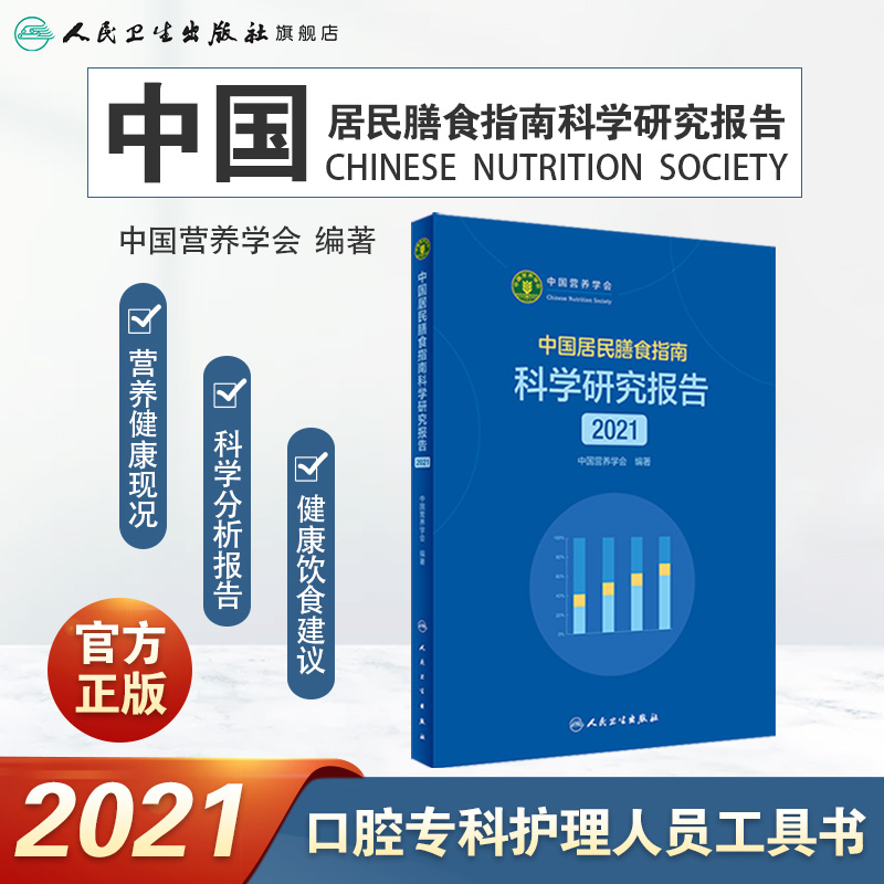 中国居民膳食指南2021版 科学研究报告人卫2022营养素参考摄入量营养师科学全书健康管理师暴食膳食结构疾病预防人民卫生出版社 - 图0