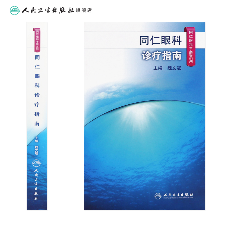 同仁眼科手册诊疗指南眼视光验光手术学眼底病玻璃体视网膜眼镜激光外伤急诊基础教程白内障近视人民卫生出版社视力恢复眼科书籍-图1