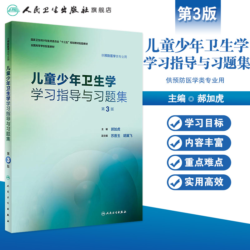 儿童少年卫生学学习指导与习题集第3三版郝加虎人卫版预防医学专业第八轮十三五规划教材配套教材人民卫生出版社预防医学教学配教-图0