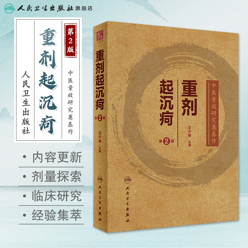 重剂起沉疴人卫仝小林第2版第二版重症重起重疾经方中药方药临床柴胡桂枝汤脾胃病伤寒论金匮要略本草纲目人民卫生出版社中医书籍-图0