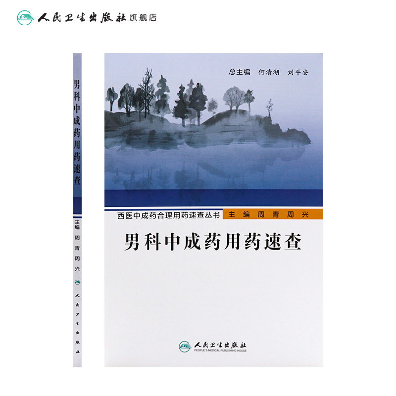 男科中成药用药速查 人卫西医中成药合理用药速查丛书中医壮阳药中药调理养生入门强身肾虚阳萎早泄医学类书籍大全补肾强身茶