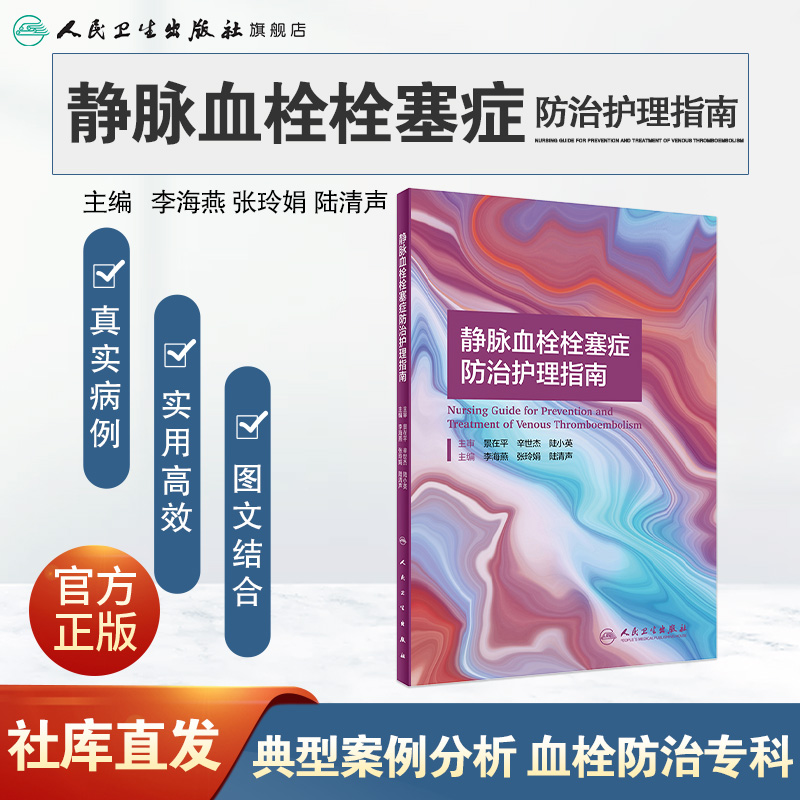 静脉血栓栓塞症防治护理指南 人卫2021李海燕张玲娟陆清声vte肺血栓栓塞下肢膝关节骨性关节炎人民卫生出版社血栓护理治疗预防书 - 图0