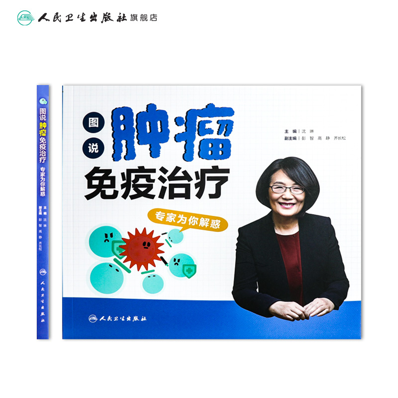 图说肿瘤免疫治疗：专家为你解惑  沈琳主编  9787117317818  2021年9月科普 - 图1