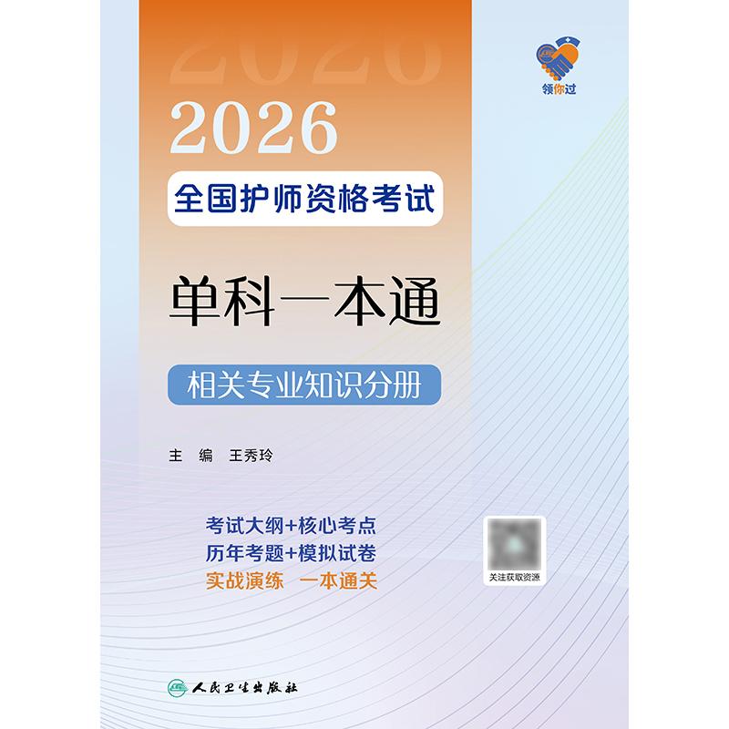 领你过2026全国护师资格考试单科一本通相关专业知识分册初级护师考试历年真题人民卫生出版社护师备考2026护师人卫版 - 图0