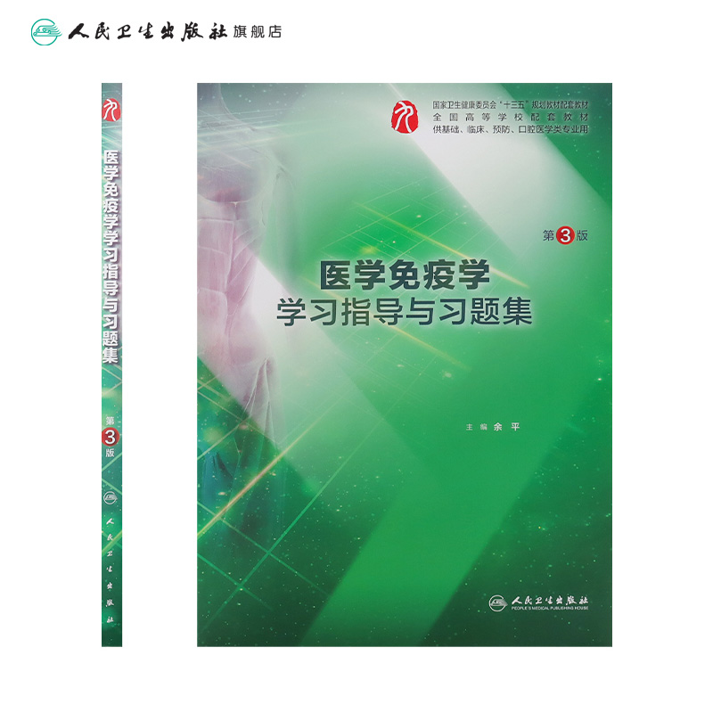 医学免疫学学习指导与习题集第三版 人卫本科临床西医综合医学免疫学教材配套习题集练习题同步精讲练辅导基础临床人民卫生出版社 - 图1