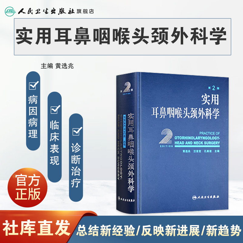 实用耳鼻喉咽喉头颈外科学 耳疾病与ct内镜鼻窦科学鼻炎临床手术解剖甲状腺气管食管人民卫生出版社实用耳鼻喉科书籍 - 图0