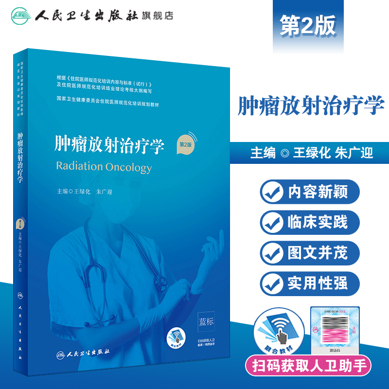 【旗舰店】肿瘤放射治疗学第二2版王绿化朱广迎编9787117310567人民卫生出版社住院医师规范化培训放射治疗学副高人卫版住培教材-图0