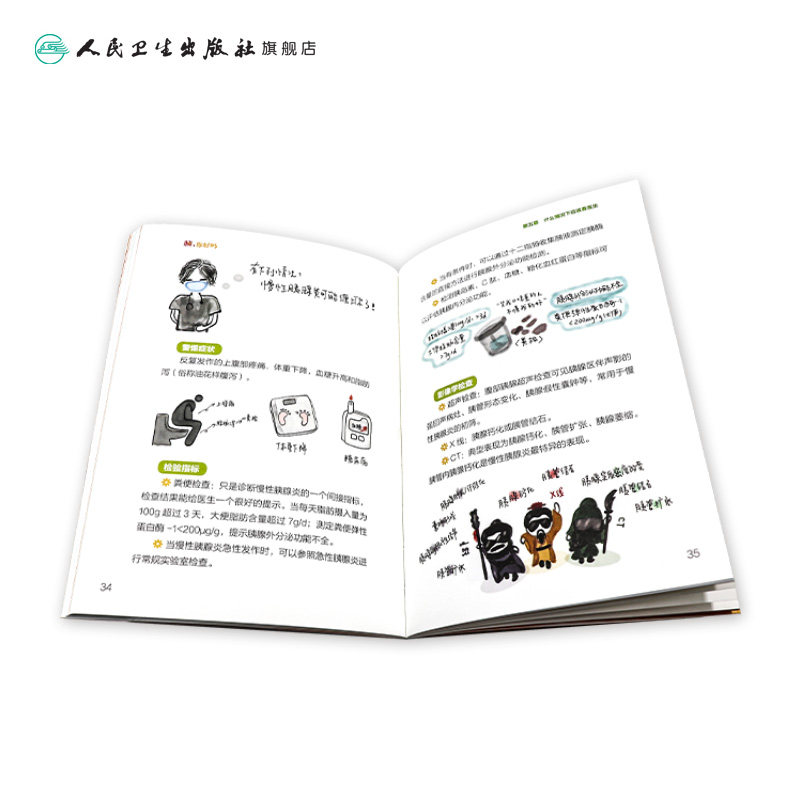 胰 你好吗 项红尚东主编9787117346375人卫社健康科普书中国临床肿瘤学会中国抗癌协会中国医师协会胰腺癌预防治疗慢性急性胰腺炎
